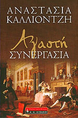 ΑΓΙΑΣΤΗ ΣΥΝΕΡΓΑΣΙΑ