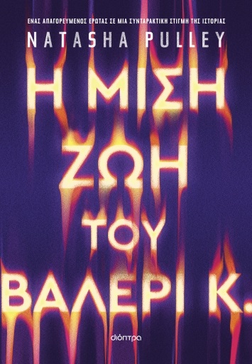 Η ΜΙΣΗ ΖΩΗ ΤΟΥ ΒΑΛΕΡΙ Κ.