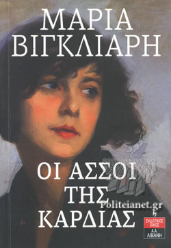 ΟΙ ΑΣΣΟΙ ΤΗΣ ΚΑΡΔΙΑΣ