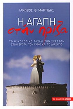 Η ΑΓΑΠΗ ΣΤΗΝ ΠΡΙΖΑ