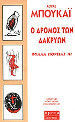 Ο ΔΡΟΜΟΣ ΤΩΝ ΔΑΚΡΥΩΝ