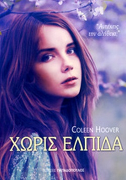 ΧΩΡΙΣ ΕΛΠΙΔΑ ΤΟΜΟΣ Α