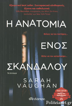 Η ΑΝΑΤΟΜΙΑ ΕΝΟΣ ΣΚΑΝΔΑΛΟΥ