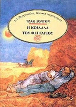 Η ΚΟΙΛΑΔΑ ΤΟΥ ΦΕΓΓΑΡΙΟΥ
