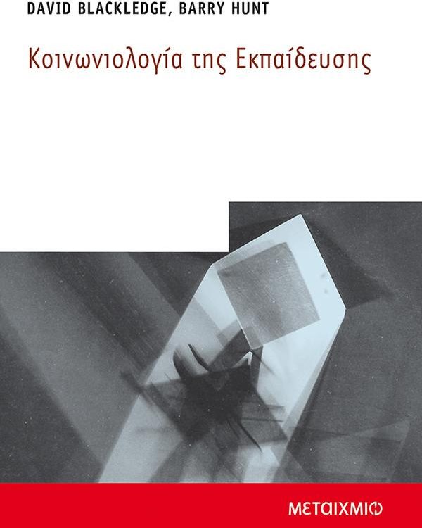 ΚΟΙΝΩΝΙΟΛΟΓΙΑ ΤΗΣ ΕΚΠΑΙΔΕΥΣΗΣ