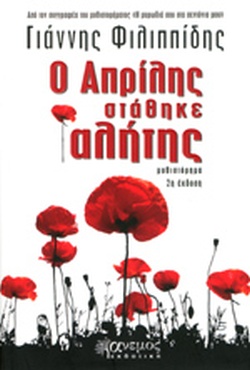 Ο ΑΠΡΙΛΗΣ ΣΤΑΘΗΚΕ ΑΛΗΤΗΣ