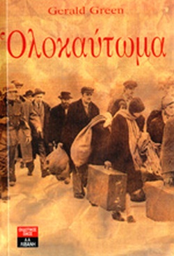 ΟΛΟΚΑΥΤΩΜΑ