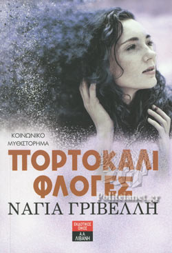 ΠΟΡΤΟΚΑΛΙ ΦΛΟΓΕΣ