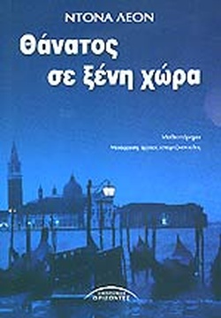 ΘΑΝΑΤΟΣ ΣΕ ΞΕΝΗ ΧΩΡΑ