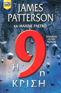 Η 9Η ΚΡΙΣΗ