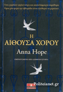 Η ΑΙΘΟΥΣΑ ΧΟΡΟΥ