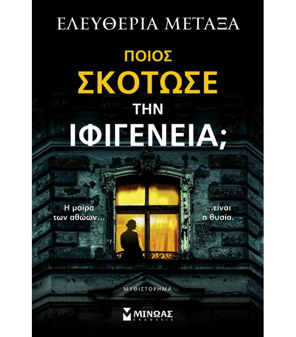 ΠΟΙΟΣ ΣΚΟΤΩΣΕ ΤΗΝ ΙΦΙΓΕΝΕΙΑ
