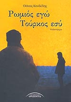 ΡΩΜΙΟΣ ΕΓΩ ΤΟΥΡΚΟΣ ΕΣΥ