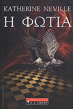Η ΦΩΤΙΑ