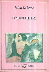 ΓΕΛΟΙΟΙ ΕΡΩΤΕΣ