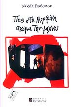 ΠΕΣ ΣΤΗ ΜΟΡΦΙΝΗ ΑΚΟΜΑ ΤΗΝ ΨΑΧΝΩ