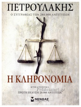Η ΚΛΗΡΟΝΟΜΙΑ (ΠΕΤΡΟΥΛΑΚΗ)