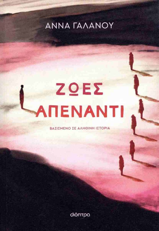 ΖΩΕΣ ΑΠΕΝΑΝΤΙ
