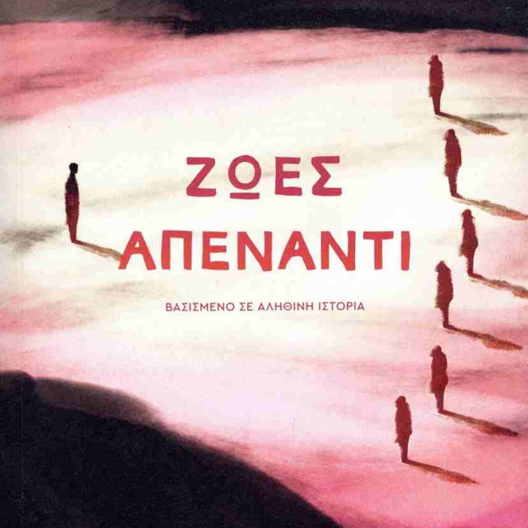 ΖΩΕΣ ΑΠΕΝΑΝΤΙ