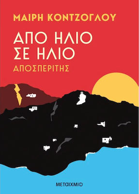 ΑΠΟ ΗΛΙΟ ΣΕ ΗΛΙΟ 1 ΑΠΟΣΠΕΡΙΤΗΣ