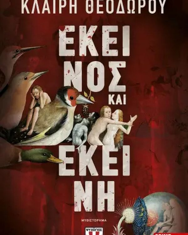 ΕΚΕΙΝΟΣ ΚΑΙ ΕΚΕΙΝΗ