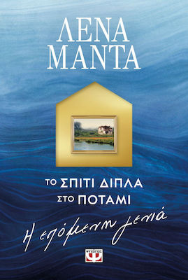 ΤΟ ΣΠΙΤΙ ΔΙΠΛΑ ΣΤΟ ΠΟΤΑΜΙ 2 Η ΕΠΟΜΕΝΗ ΓΕΝΙΑ