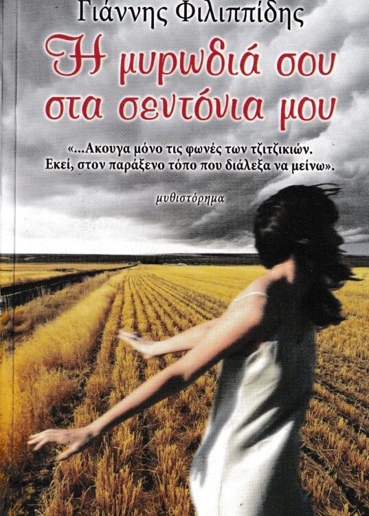 Η ΜΥΡΩΔΙΑ ΣΟΥ ΣΤΑ ΣΕΝΤΟΝΙΑ ΜΟΥ