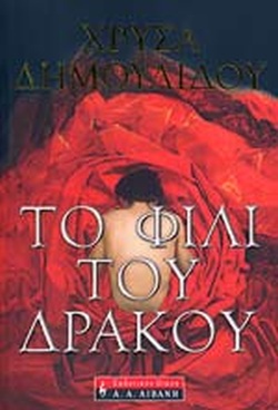 ΤΟ ΦΙΛΙ ΤΟΥ ΔΡΑΚΟΥ