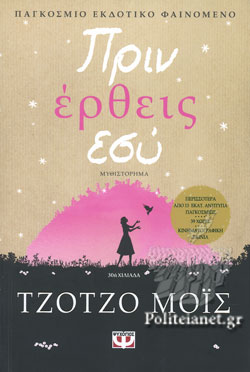 ΠΡΙΝ ΕΡΘΕΙΣ ΕΣΥ ΒΙΒΛΙΟ 1
