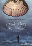 Η ΨΕΥΔΑΙΣΘΗΣΗ ΤΗΣ ΜΟΝΑΞΙΑΣ