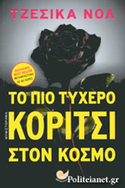 ΤΟ ΠΙΟ ΤΥΧΕΡΟ ΚΟΡΙΤΣΙ ΣΤΟΝ ΚΟΣΜΟ