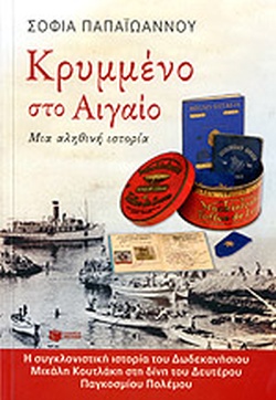 ΚΡΥΜΜΕΝΟ ΣΤΟ ΑΙΓΑΙΟ