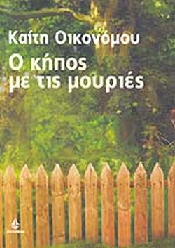 Ο ΚΗΠΟΣ ΜΕ ΤΙΣ ΜΟΥΡΙΕΣ