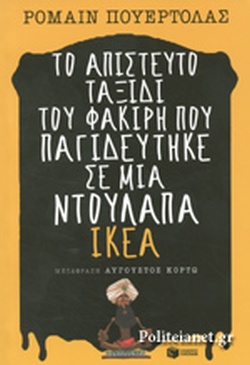 ΤΟ ΑΠΙΣΤΕΥΤΟ ΤΑΞΙΔΙ ΤΟΥ ΦΑΚΙΡΗ ΠΟΥ ΠΑΓΙΔΕΥΤΗΚΕ ΣΕ ΜΙΑ ΝΤΟΥΛΑΠΑ ΙΚΕΑ
