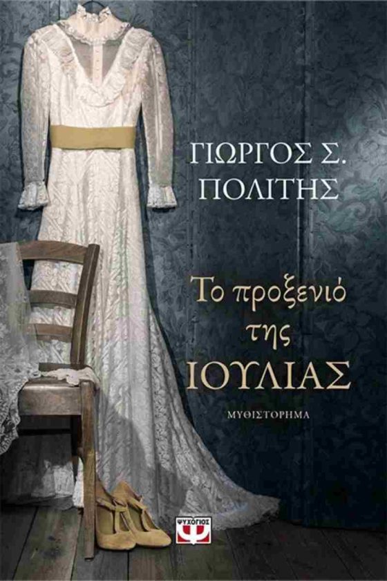 ΤΟ ΠΡΟΞΕΝΙΟ ΤΗΣ ΙΟΥΛΙΑΣ ΤΟΜΟΣ 1