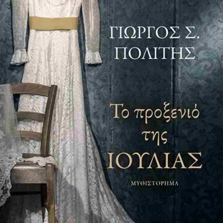 ΤΟ ΠΡΟΞΕΝΙΟ ΤΗΣ ΙΟΥΛΙΑΣ ΤΟΜΟΣ 1
