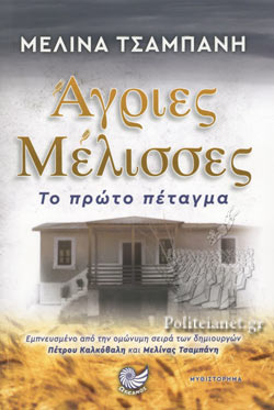 ΑΓΡΙΕΣ ΜΕΛΙΣΣΕΣ