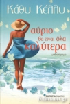 ΑΥΡΙΟ ΘΑ ΕΙΝΑΙ ΟΛΑ ΚΑΛΥΤΕΡΑ