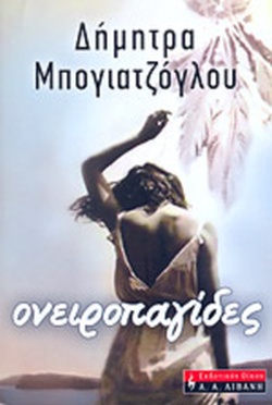 ΟΝΕΙΡΟΠΑΓΙΔΕΣ