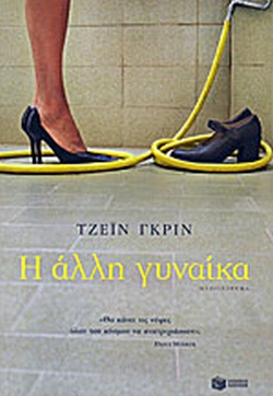 Η ΑΛΛΗ ΓΥΝΑΙΚΑ