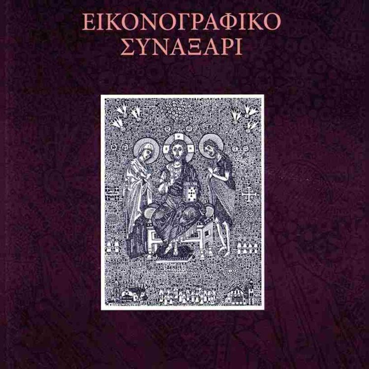 ΕΙΚΟΝΟΓΡΑΦΙΚΟ ΣΥΝΑΞΑΡΙ