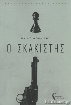 Ο ΣΚΑΚΙΣΤΗΣ