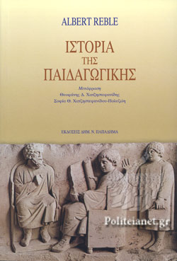 ΙΣΤΟΡΙΑ ΤΗΣ ΠΑΙΔΑΓΩΓΙΚΗΣ