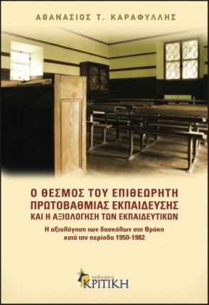 Ο ΘΕΣΜΟΣ ΤΟΥ ΕΠΙΘΕΩΡΗΤΗ ΠΡΩΤΟΒΑΘΜΙΑΣ ΕΚΠΑΙΔΕΥΣΗΣ ΚΑΙ Η ΑΞΙΟΛΟΓΗΣΗ ΤΩΝ ΕΚΠΑΙΔΕΥΤΙΚΩΝ