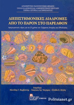 ΔΙΕΠΙΣΤΗΜΟΝΙΚΕΣ ΔΙΑΔΡΟΜΕΣ ΑΠΟ ΤΟ ΠΑΡΟΝ ΣΤΟ ΠΑΡΕΛΘΟΝ