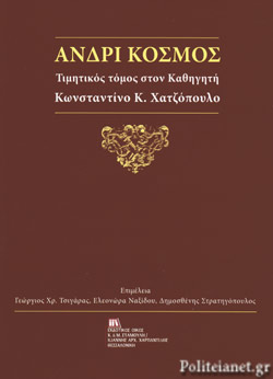 ΑΝΔΡΙ ΚΟΣΜΟΣ ΤΙΜΗΤΙΚΟΣ ΤΟΜΟΣ ΣΤΟΝ ΚΑΘΗΓΗΤΗ ΚΩΝΣΤΑΝΤΙΝΟ Κ. ΧΑΤΖΟΠΟΥΛΟ