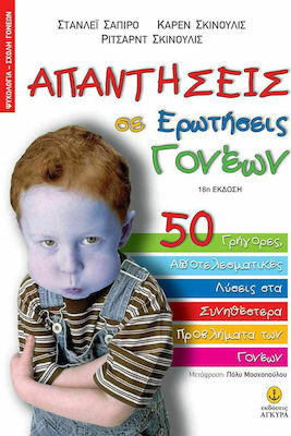 ΑΠΑΝΤΗΣΕΙΣ ΣΕ ΕΡΩΤΗΣΕΙΣ ΓΟΝΕΩΝ
