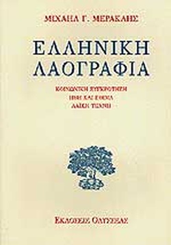 ΕΛΛΗΝΙΚΗ ΛΑΟΓΡΑΦΙΑ