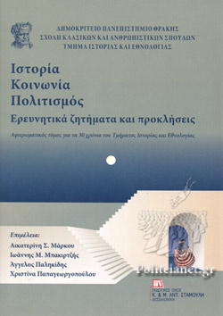 ΙΣΤΟΡΙΑ ΚΟΙΝΩΝΙΑ ΠΟΛΙΤΙΣΜΟΣ ΕΡΕΥΝΗΤΙΚΑ ΖΗΤΗΜΑΤΑ ΠΡΟΚΛΗΣΕΙΣ