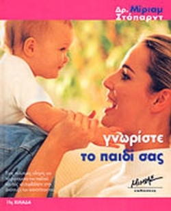 ΓΝΩΡΙΣΤΕ ΤΟ ΠΑΙΔΙ ΣΑΣ